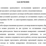 Иллюстрация №4: Изменение трудового договора по законодательству РФ (Дипломные работы - Право и юриспруденция).